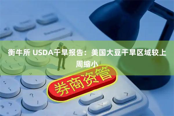 衡牛所 USDA干旱报告：美国大豆干旱区域较上周缩小