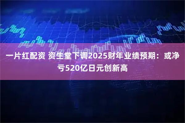 一片红配资 资生堂下调2025财年业绩预期：或净亏520亿日元创新高