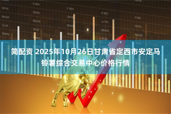 简配资 2025年10月26日甘肃省定西市安定马铃薯综合交易中心价格行情