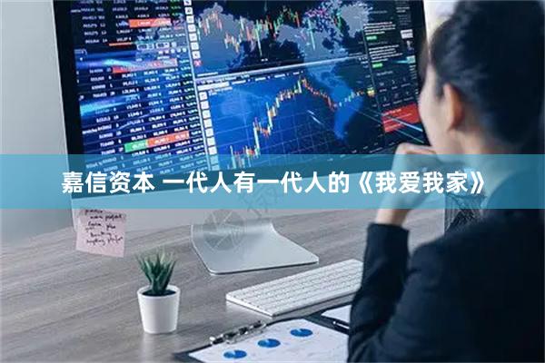嘉信资本 一代人有一代人的《我爱我家》