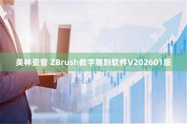 美林资管 ZBrush数字雕刻软件V202601版